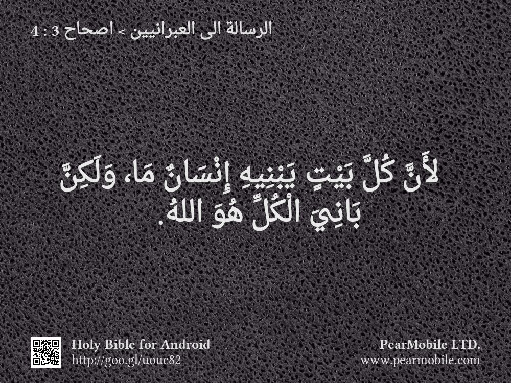 الرسالة الى العبرانيين, اصحاح 3:4