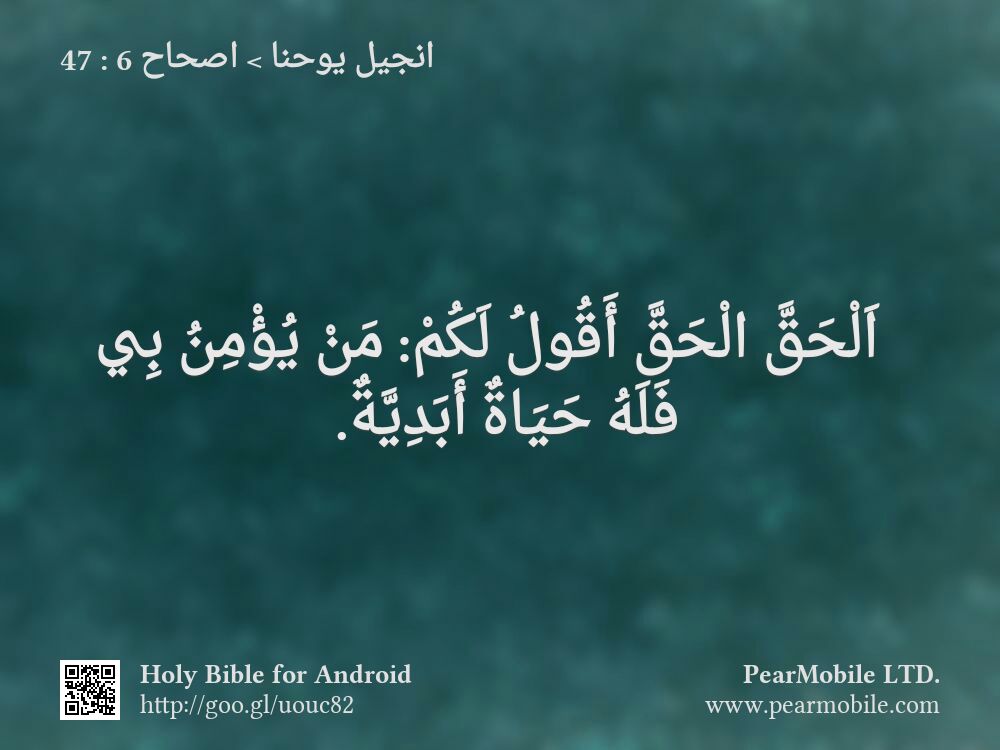 انجيل يوحنا, اصحاح 6:47
