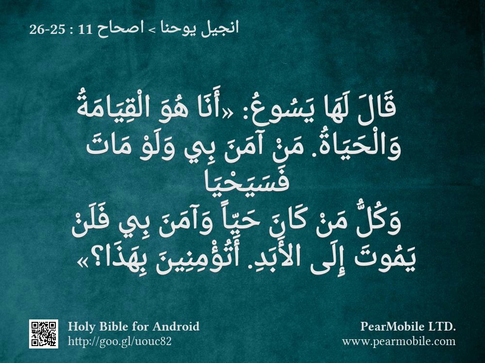 انجيل يوحنا, اصحاح 11:25-26
