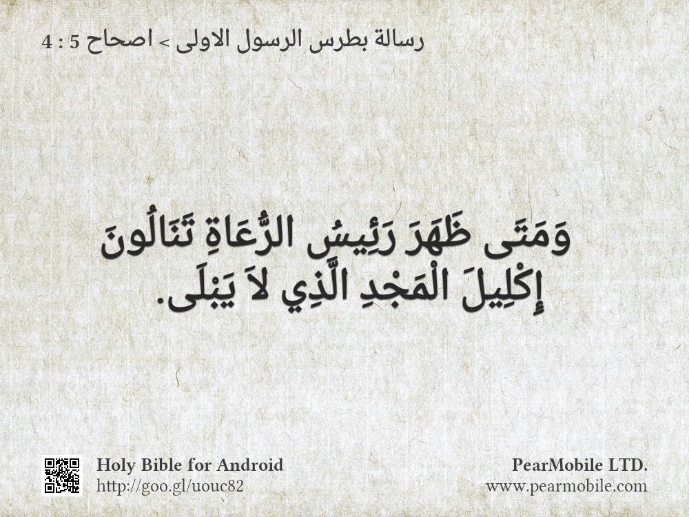 رسالة بطرس الرسول الاولى, اصحاح 5:4
