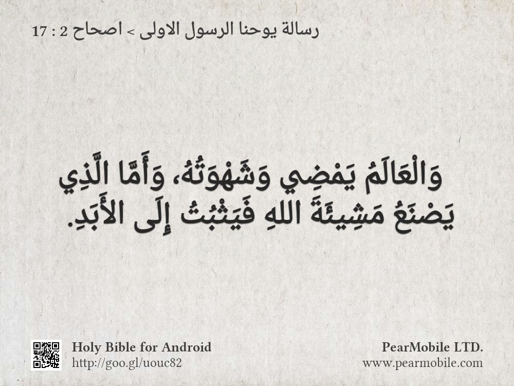 رسالة يوحنا الرسول الاولى, اصحاح 2:17