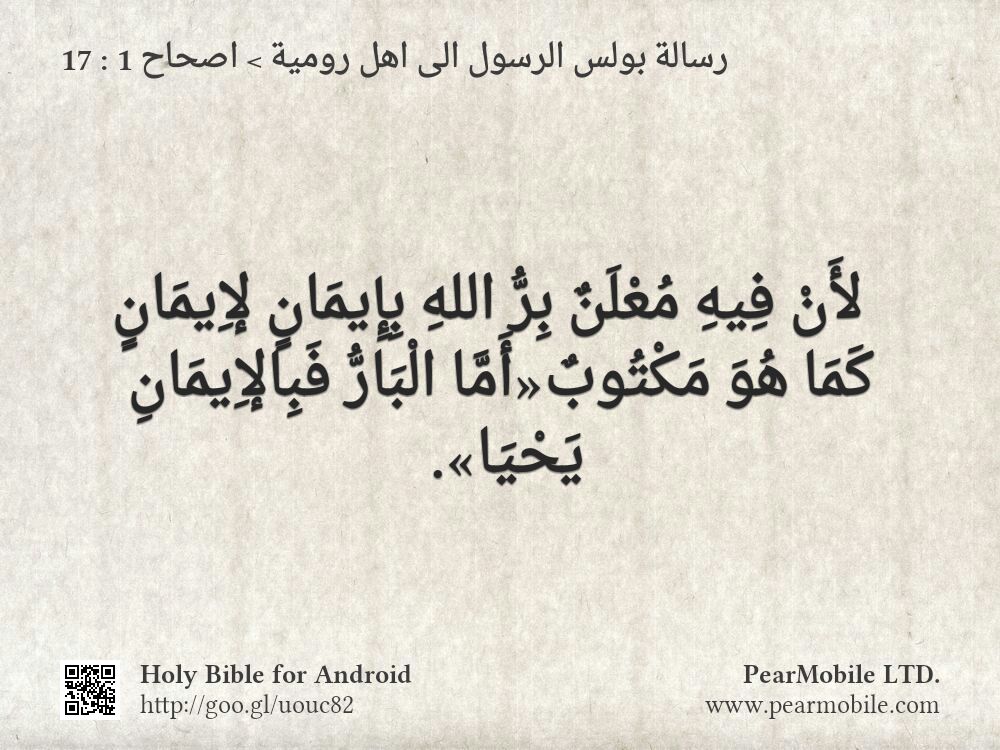 رسالة بولس الرسول الى اهل رومية, اصحاح 1:17