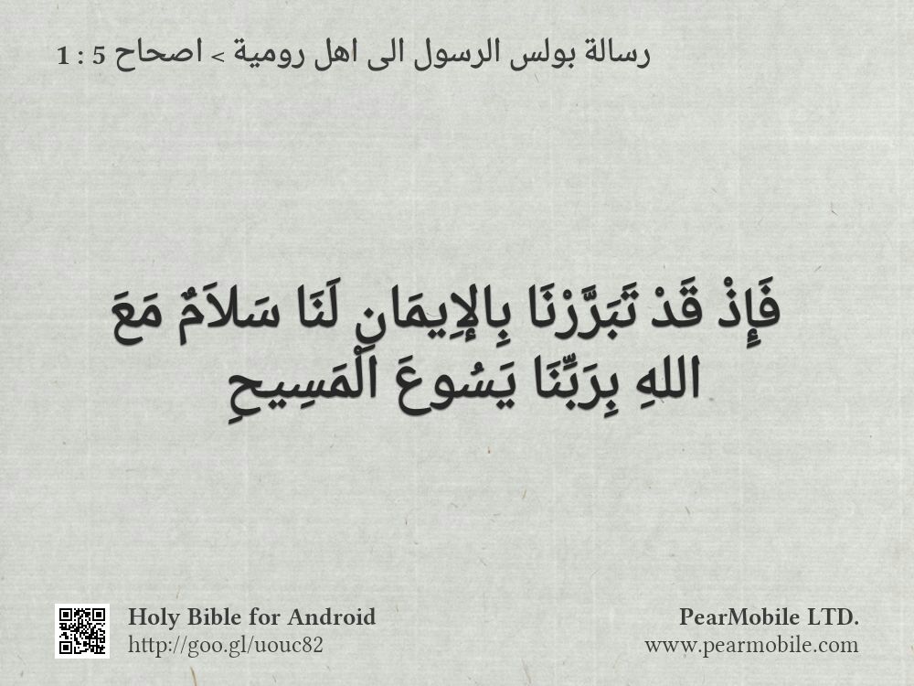 رسالة بولس الرسول الى اهل رومية, اصحاح 5:1