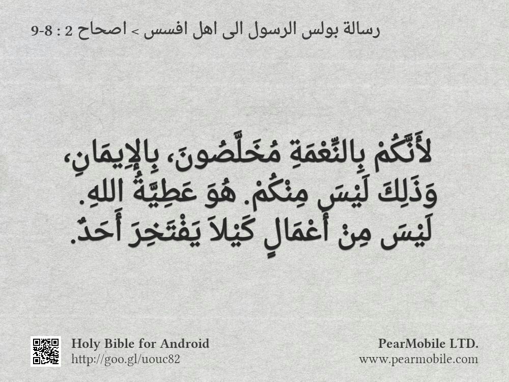 رسالة بولس الرسول الى اهل افسس, اصحاح 2:8-9