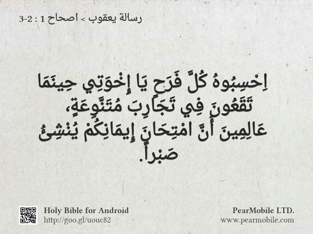رسالة يعقوب, اصحاح 1:2-3