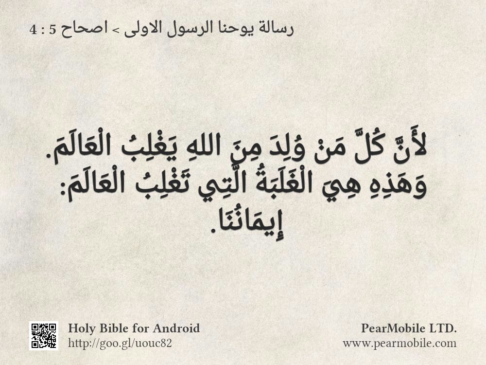 رسالة يوحنا الرسول الاولى, اصحاح 5:4