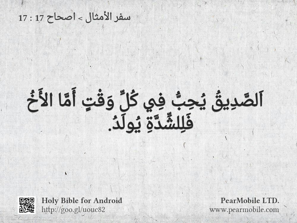 سفر الأمثال, اصحاح 17:17