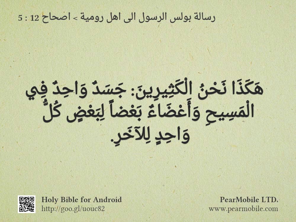 رسالة بولس الرسول الى اهل رومية, اصحاح 12:5