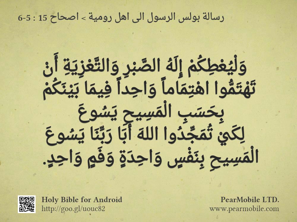 رسالة بولس الرسول الى اهل رومية, اصحاح 15:5-6