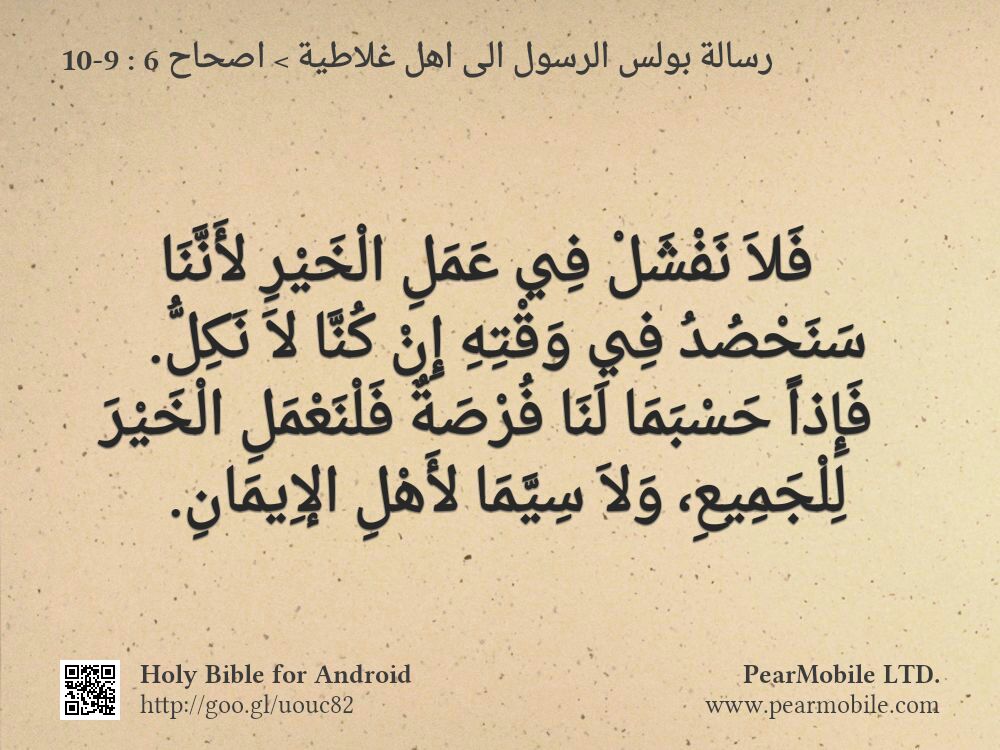 رسالة بولس الرسول الى اهل غلاطية, اصحاح 6:9-10