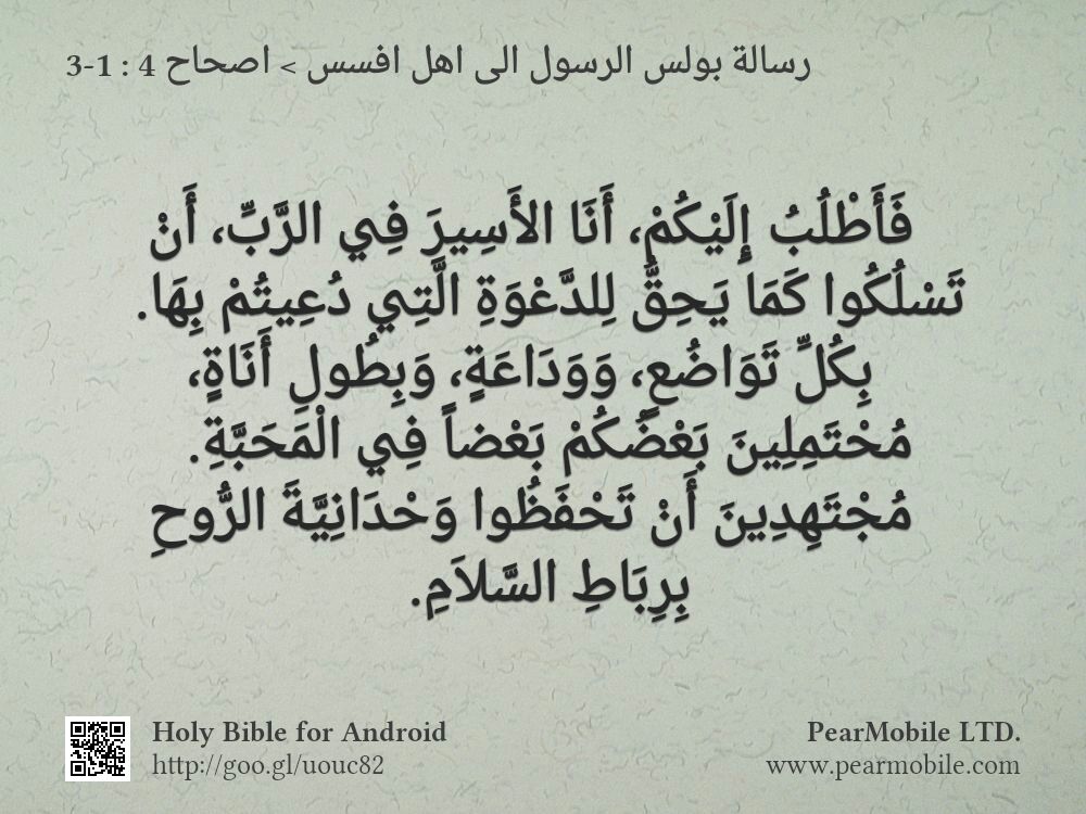 رسالة بولس الرسول الى اهل افسس, اصحاح 4:1-3