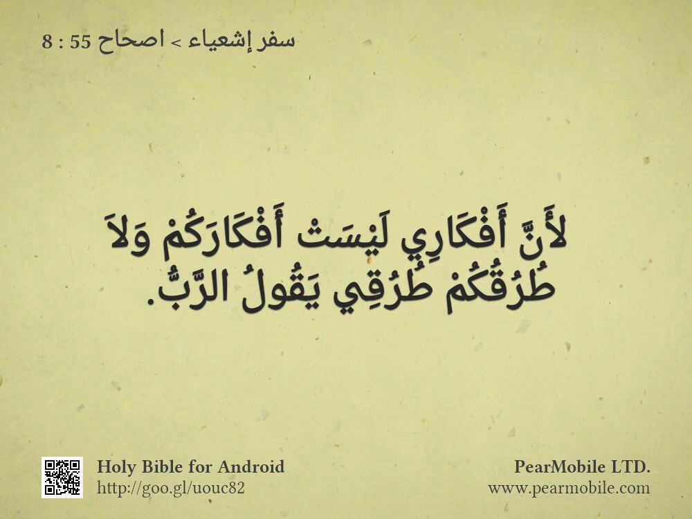 سفر إشعياء, اصحاح 55:8