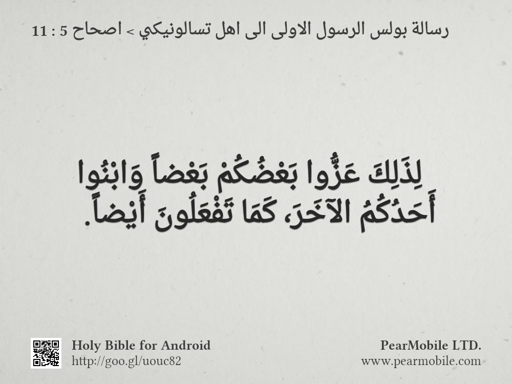 رسالة بولس الرسول الاولى الى اهل تسالونيكي, اصحاح 5:11
