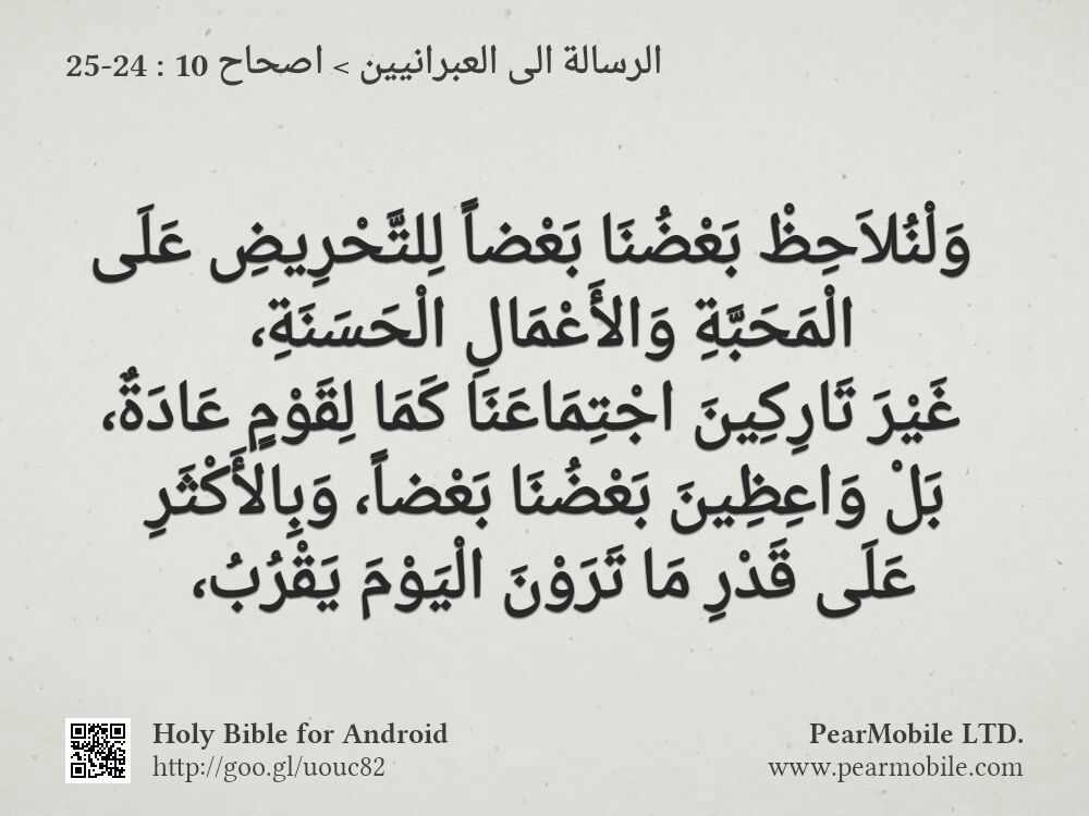 الرسالة الى العبرانيين, اصحاح 10:24-25