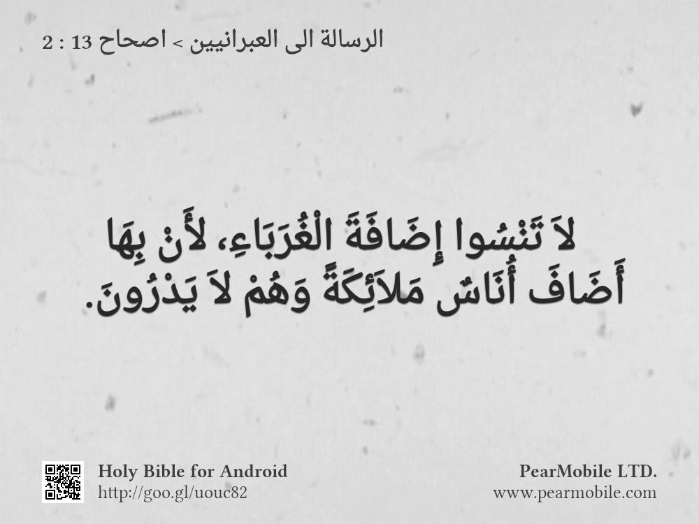الرسالة الى العبرانيين, اصحاح 13:2