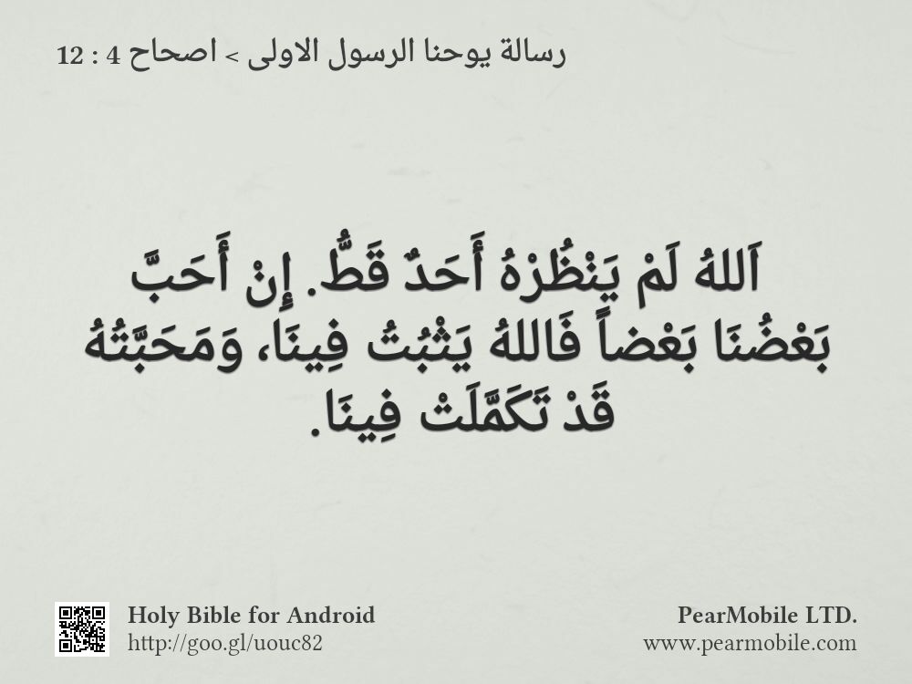رسالة يوحنا الرسول الاولى, اصحاح 4:12