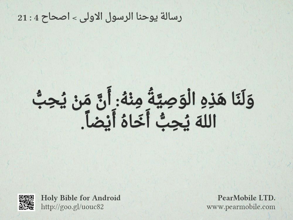 رسالة يوحنا الرسول الاولى, اصحاح 4:21