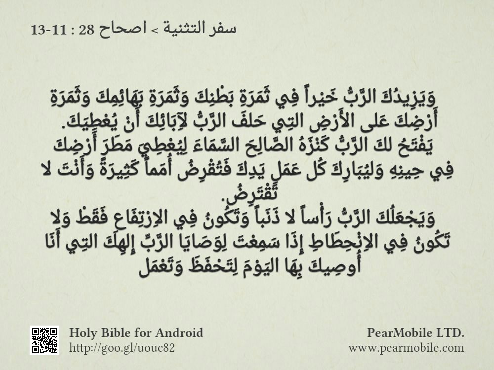 سفر التثنية, اصحاح 28:11-13