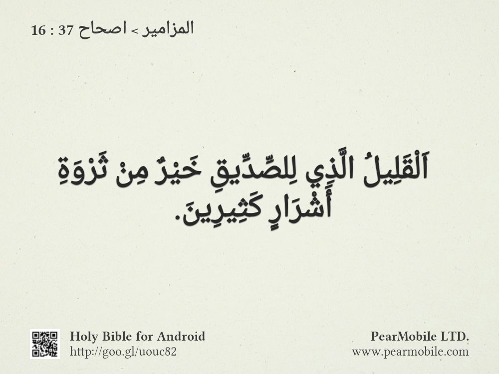 المزامير, اصحاح 37:16