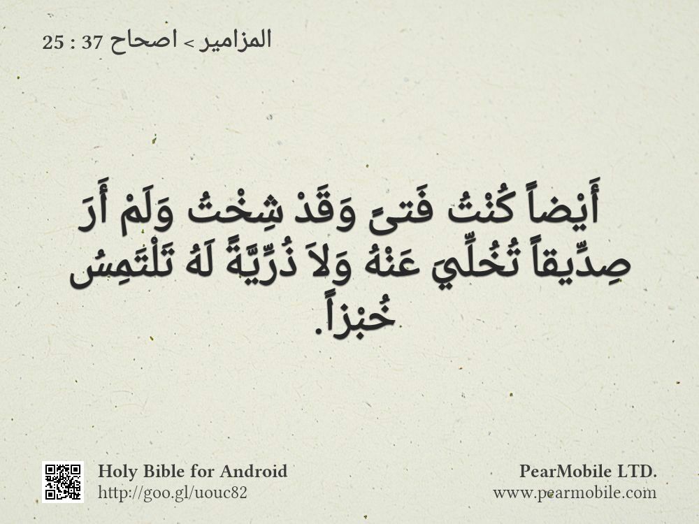 المزامير, اصحاح 37:25