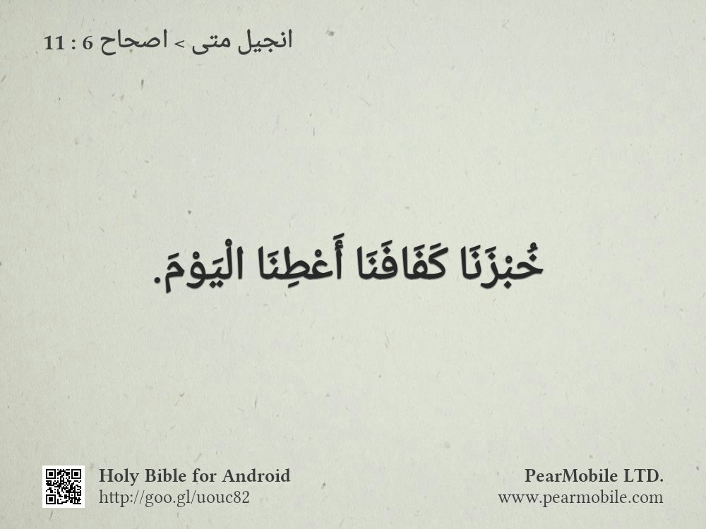 انجيل متى, اصحاح 6:11