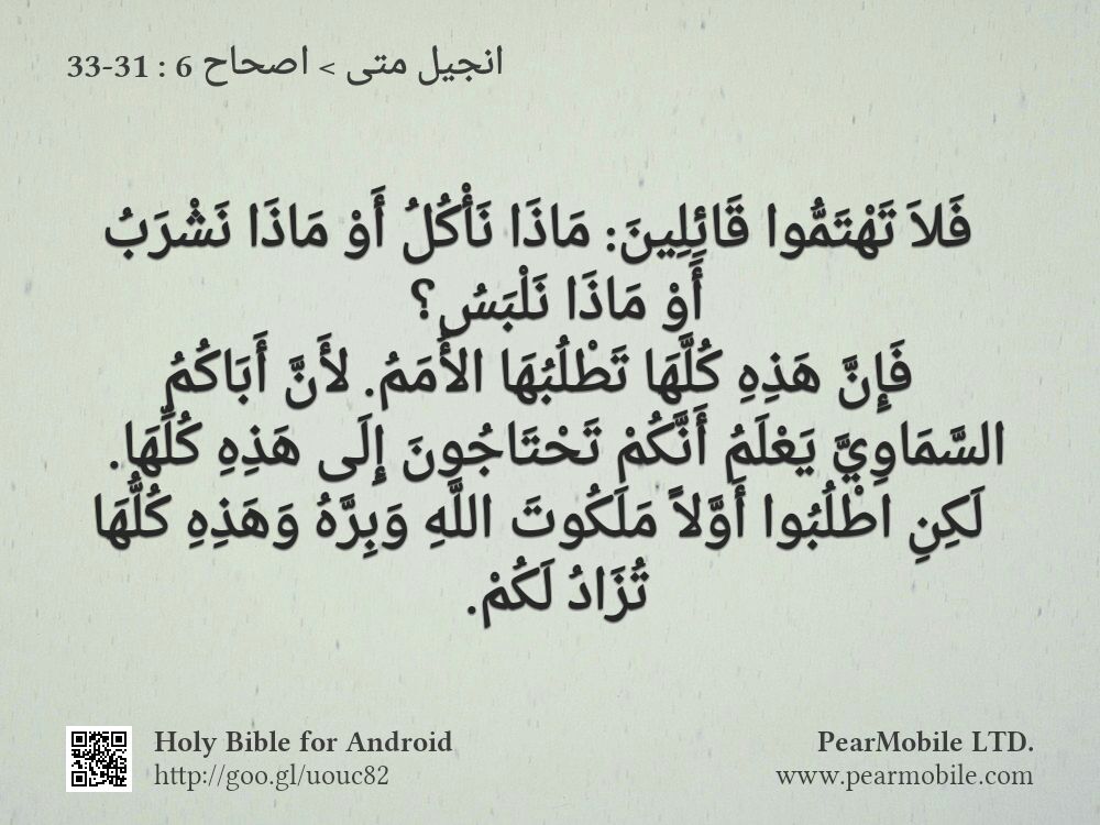 انجيل متى, اصحاح 6:31-33
