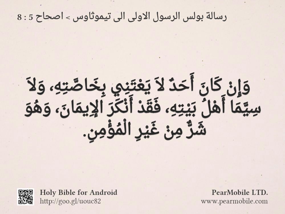 رسالة بولس الرسول الاولى الى تيموثاوس, اصحاح 5:8