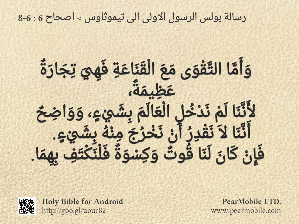 رسالة بولس الرسول الاولى الى تيموثاوس, اصحاح 6:6-8