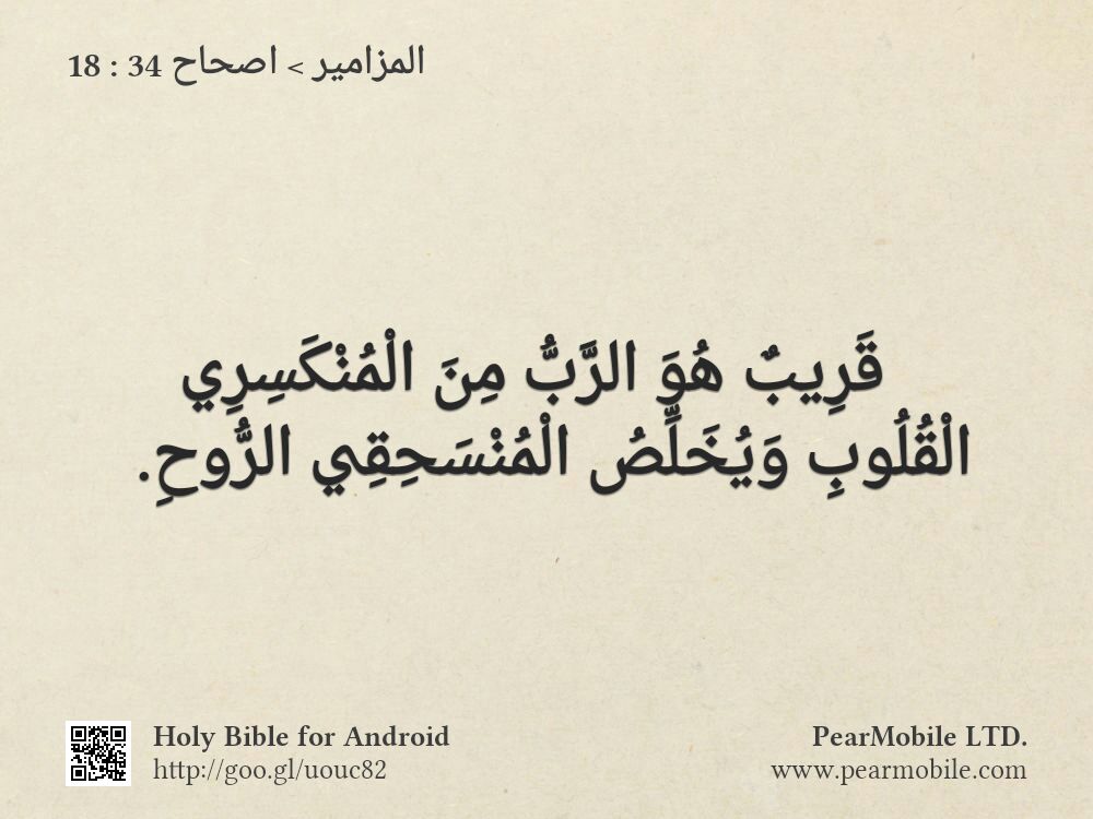 المزامير, اصحاح 34:18