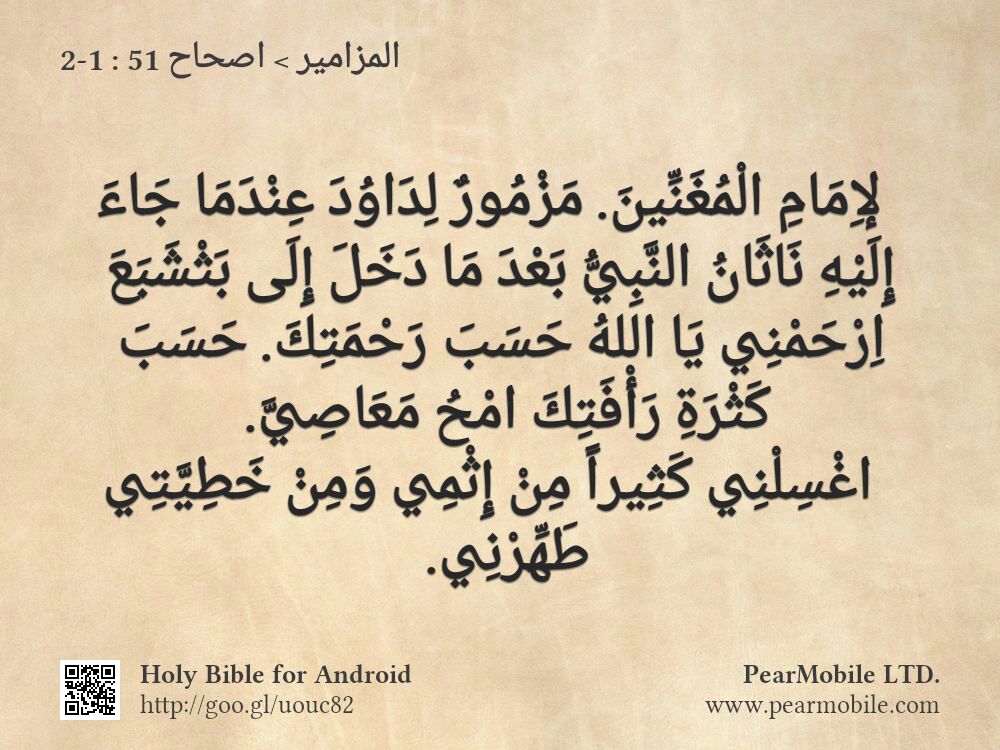 المزامير, اصحاح 51:1-2