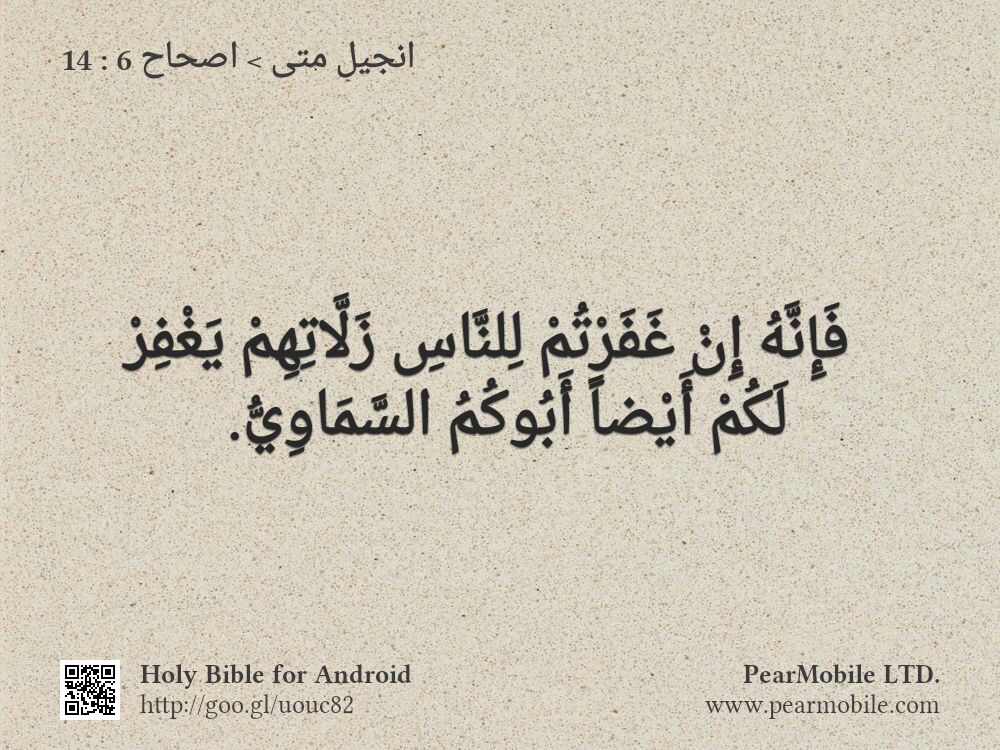 انجيل متى, اصحاح 6:14
