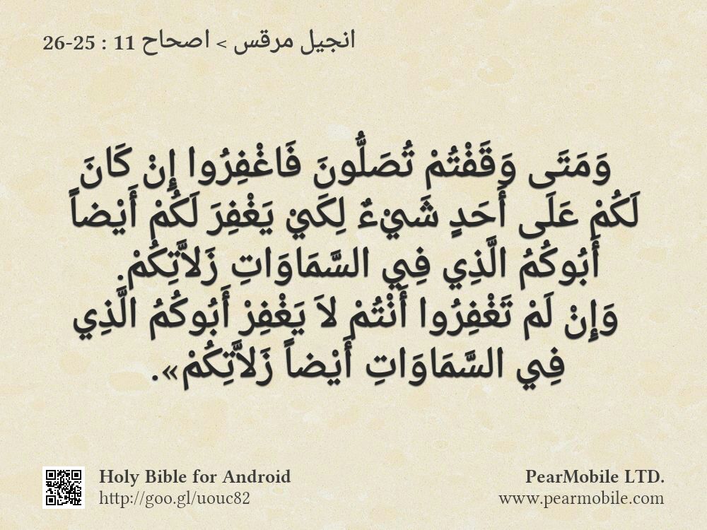 انجيل مرقس, اصحاح 11:25-26