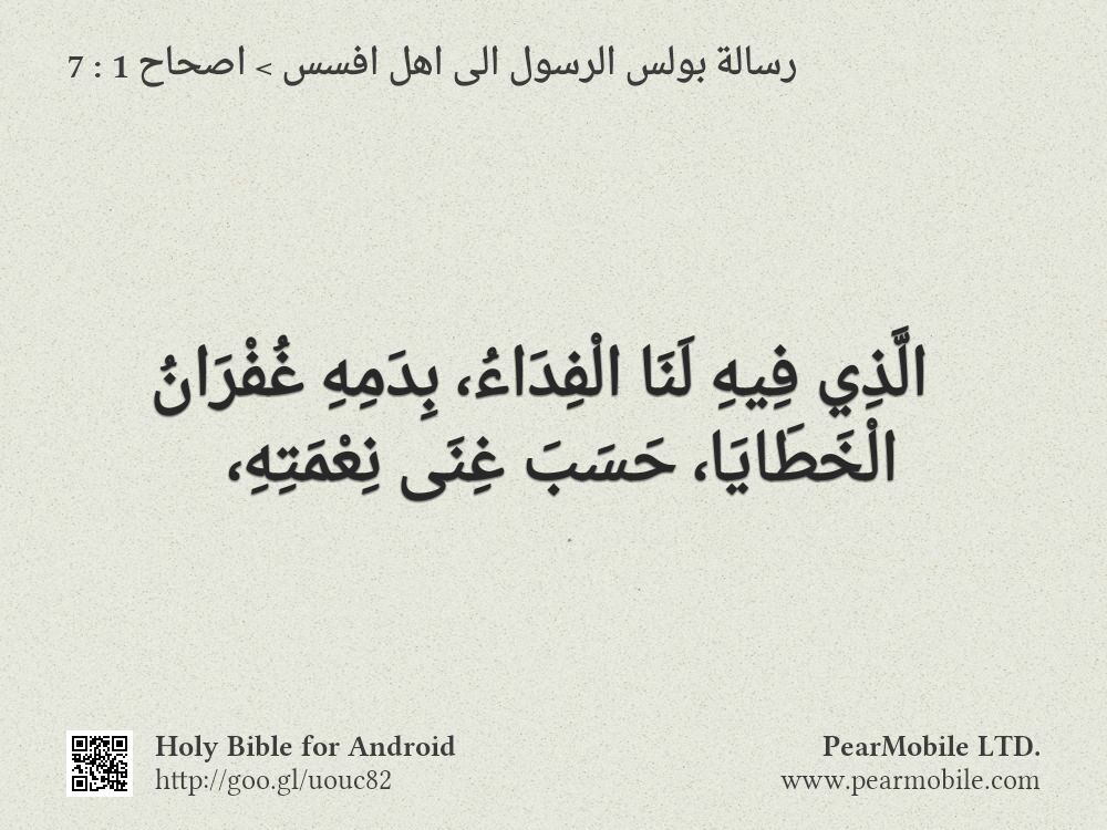 رسالة بولس الرسول الى اهل افسس, اصحاح 1:7