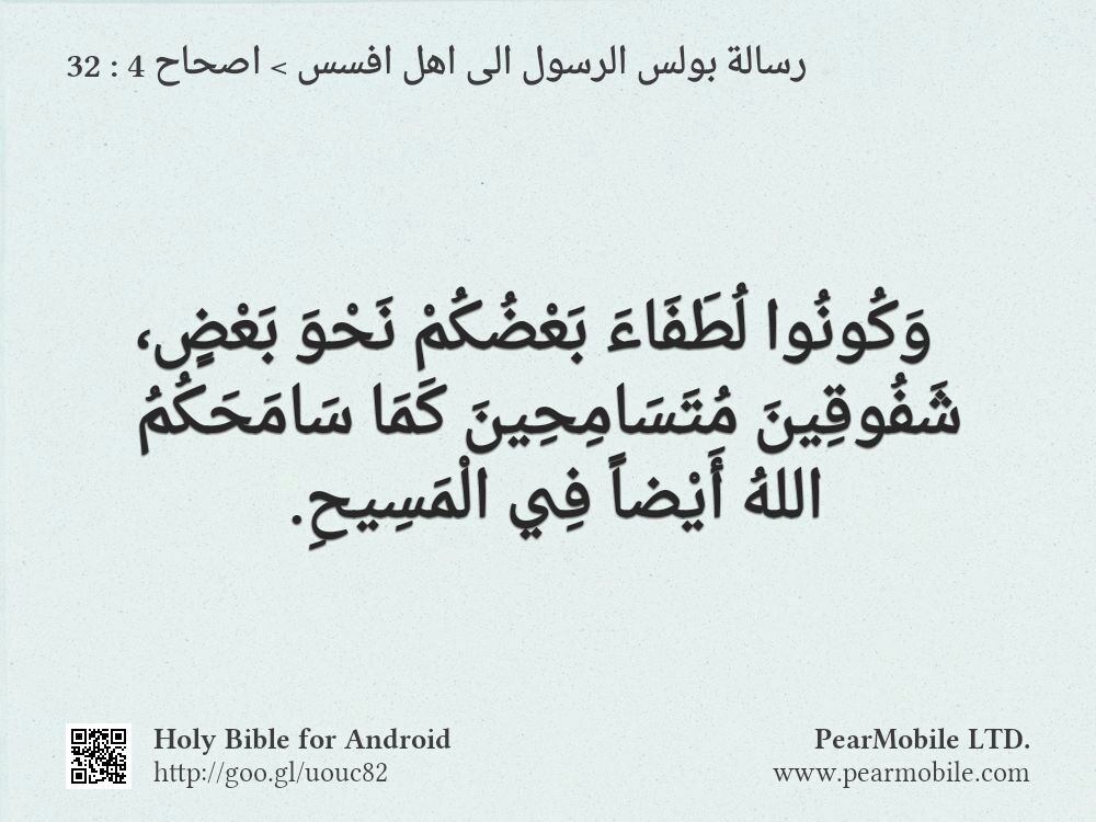 رسالة بولس الرسول الى اهل افسس, اصحاح 4:32