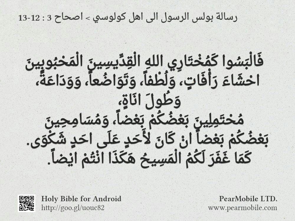 رسالة بولس الرسول الى اهل كولوسي, اصحاح 3:12-13