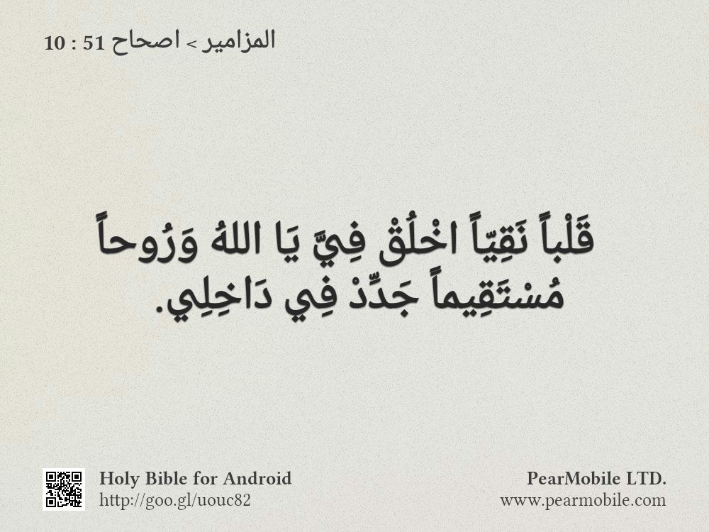 المزامير, اصحاح 51:10
