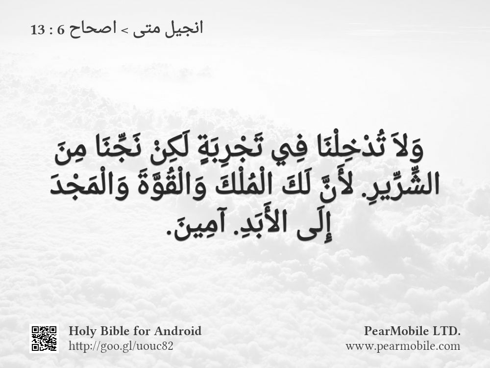 انجيل متى, اصحاح 6:13
