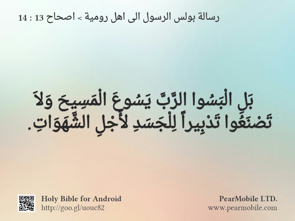 رسالة بولس الرسول الى اهل رومية, اصحاح 13:14