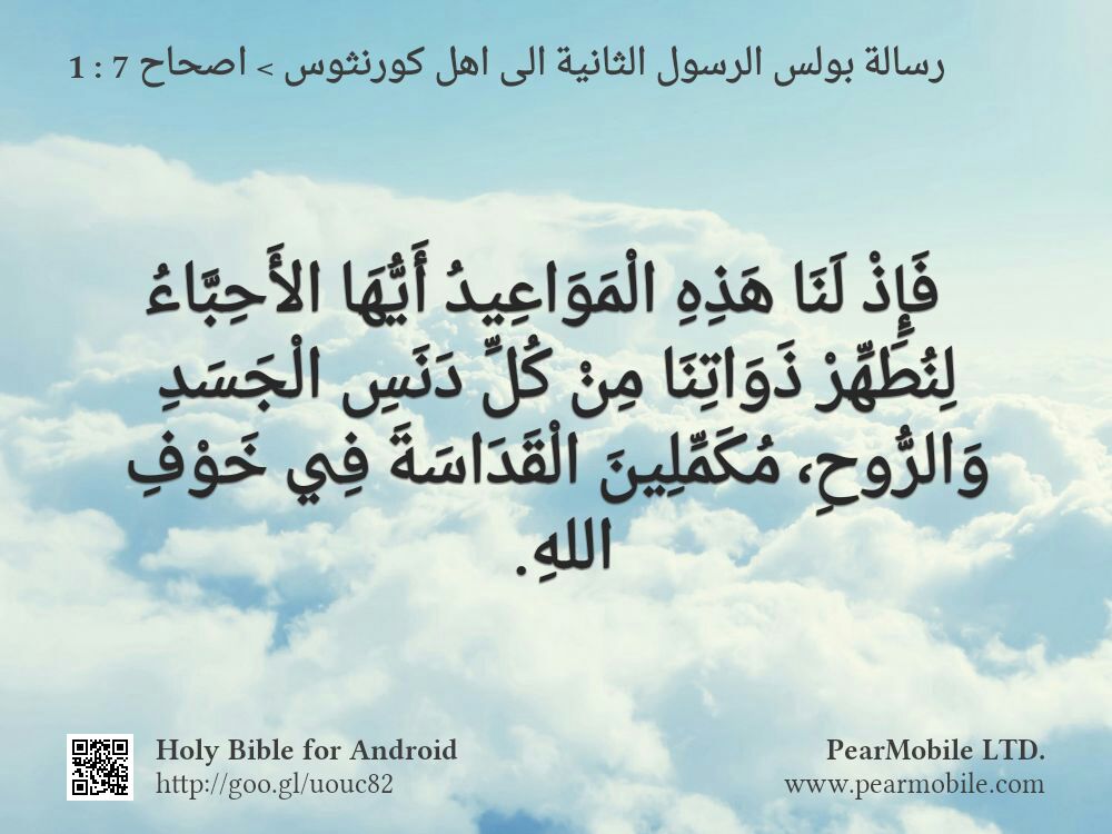رسالة بولس الرسول الثانية الى اهل كورنثوس, اصحاح 7:1