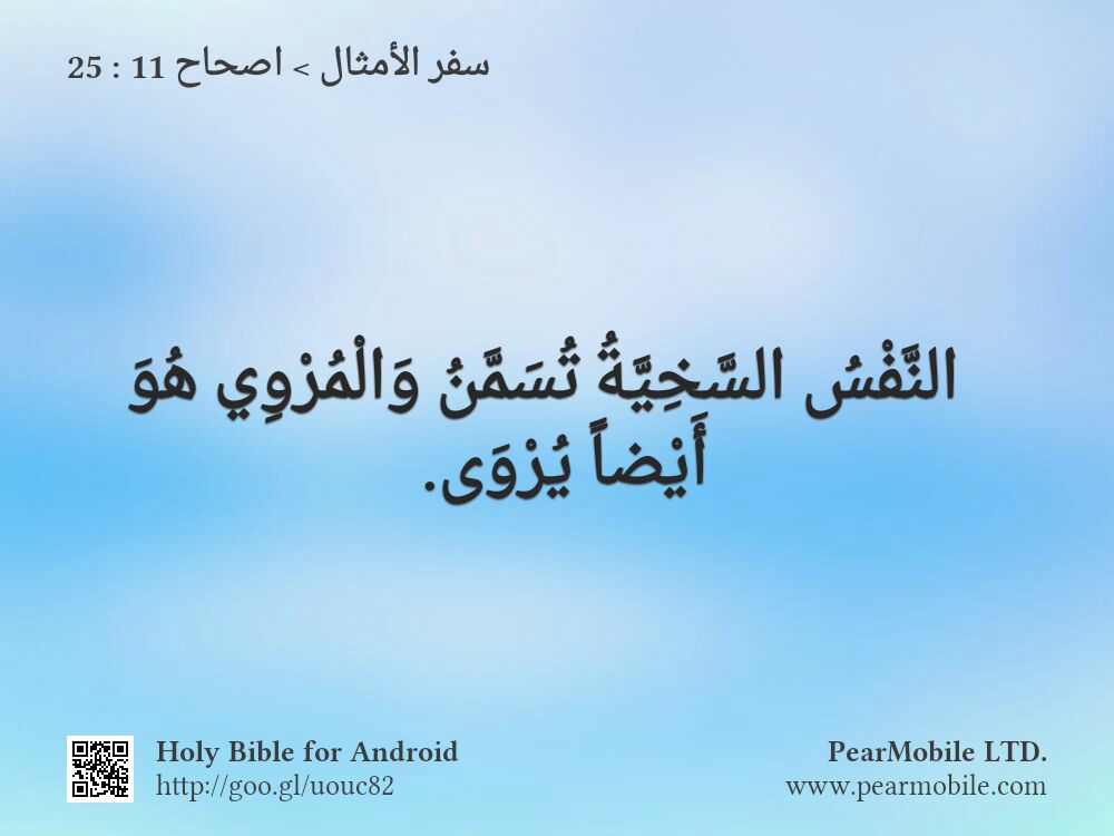 سفر الأمثال, اصحاح 11:25