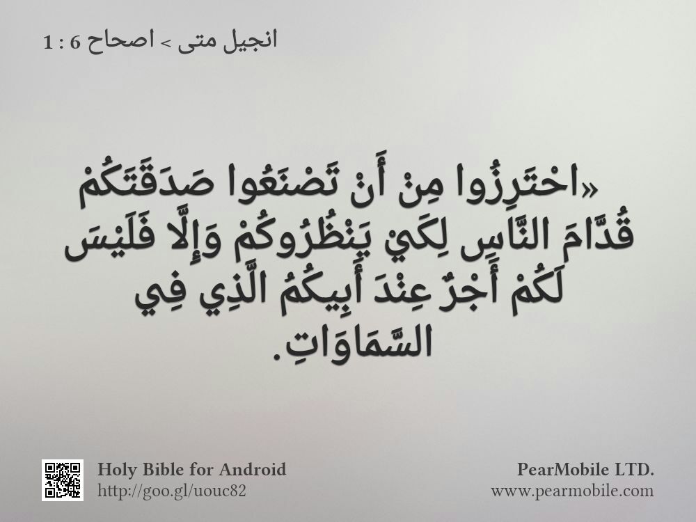انجيل متى, اصحاح 6:1