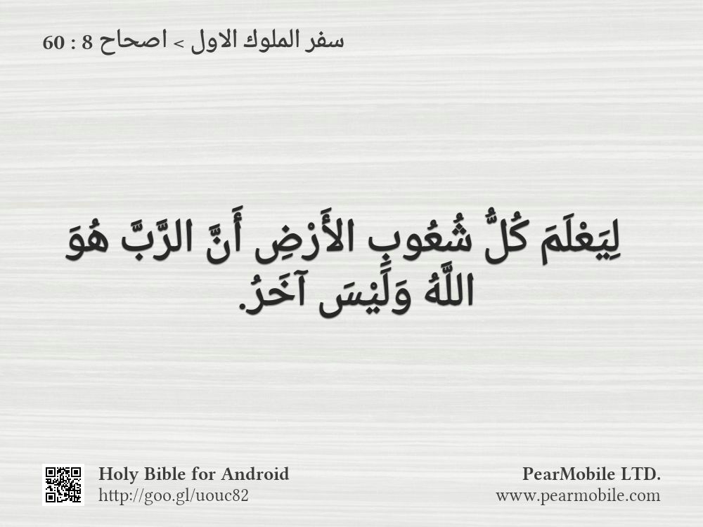 سفر الملوك الاول, اصحاح 8:60