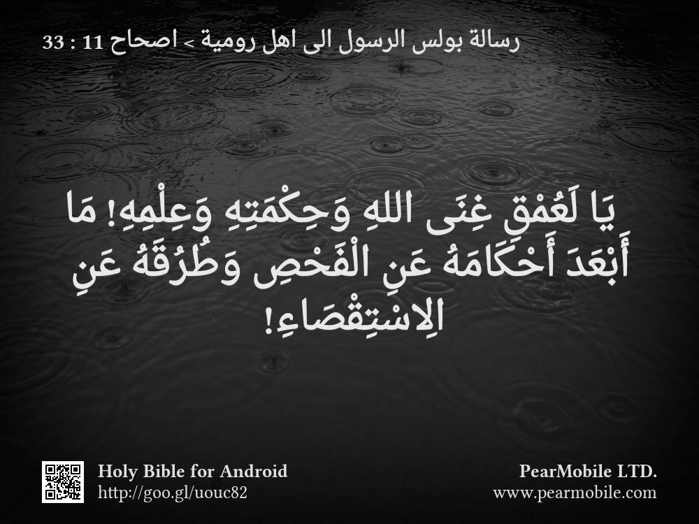 رسالة بولس الرسول الى اهل رومية, اصحاح 11:33