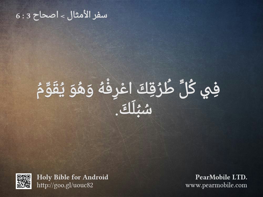سفر الأمثال, اصحاح 3:6