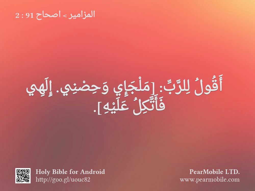 المزامير, اصحاح 91:2