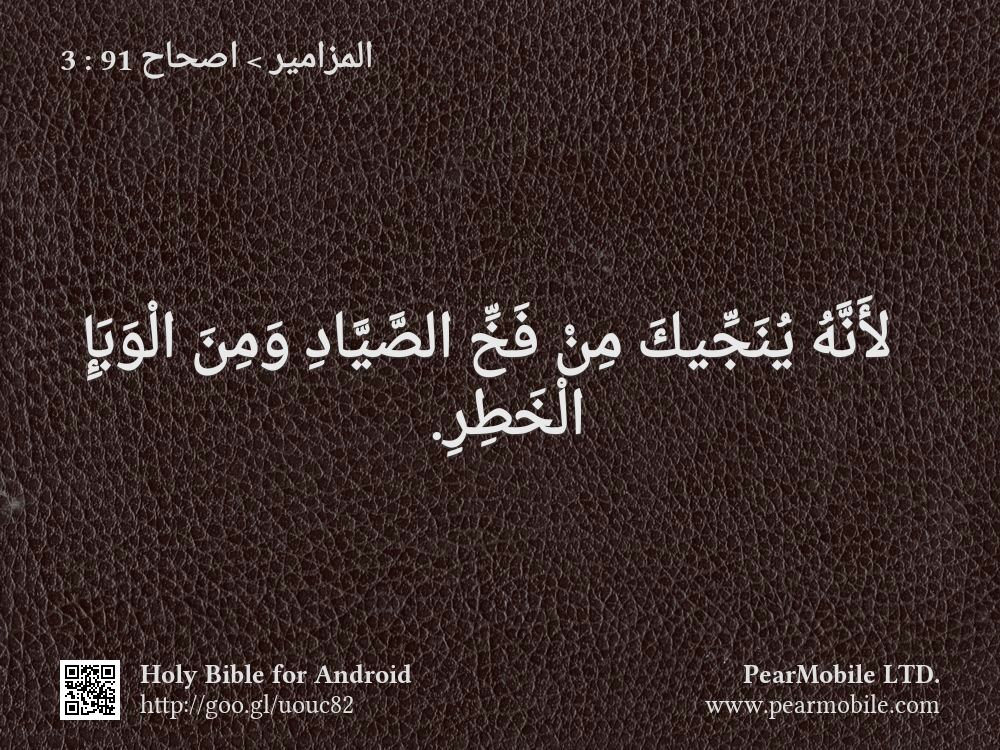 المزامير, اصحاح 91:3