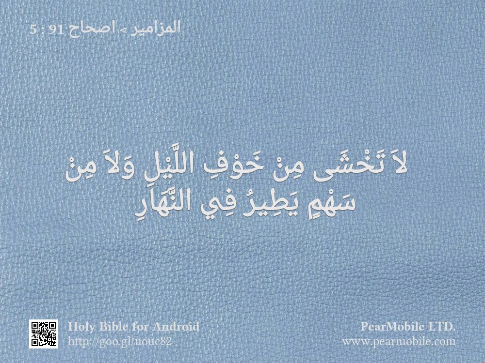 المزامير, اصحاح 91:5