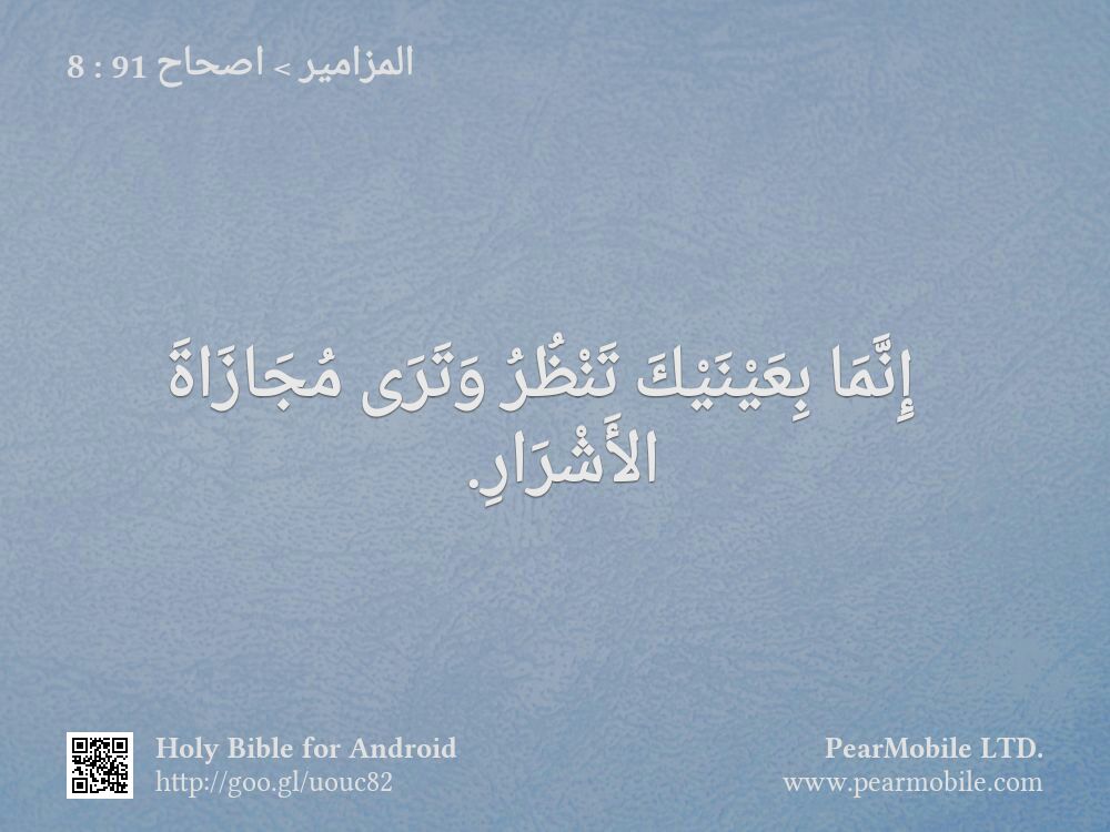 المزامير, اصحاح 91:8