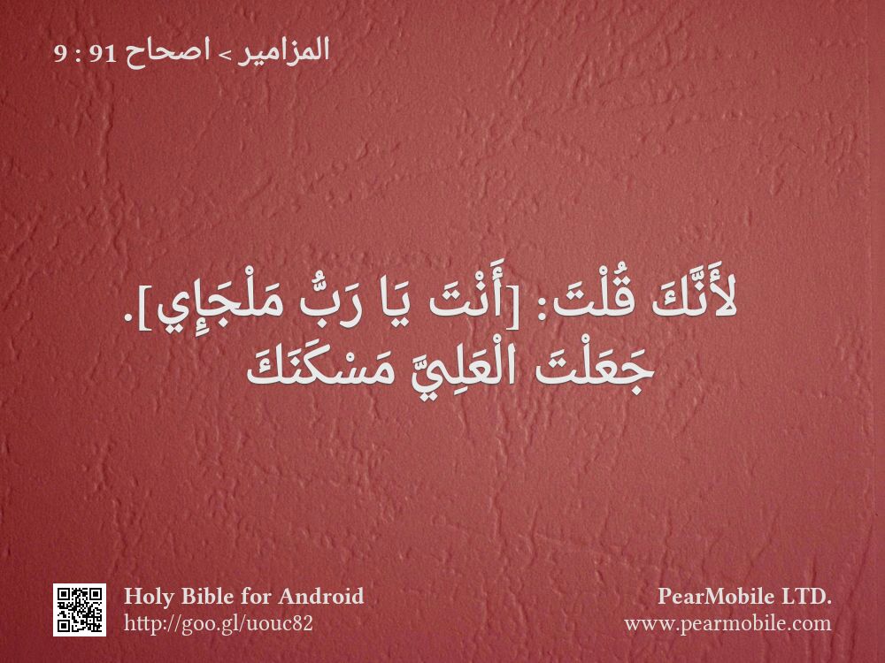 المزامير, اصحاح 91:9