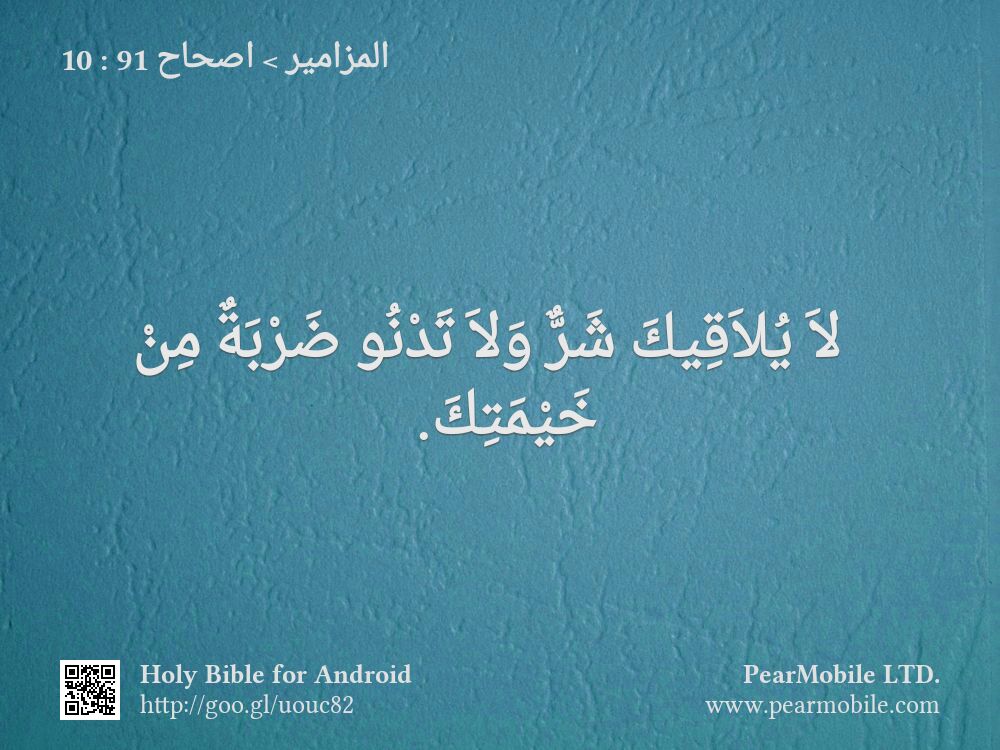 المزامير, اصحاح 91:10